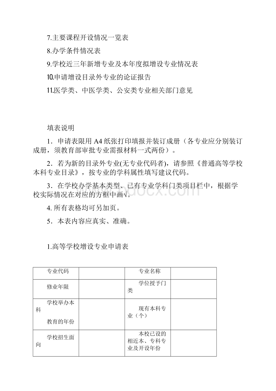 本科增设专业申报表Word文档格式.docx_第2页