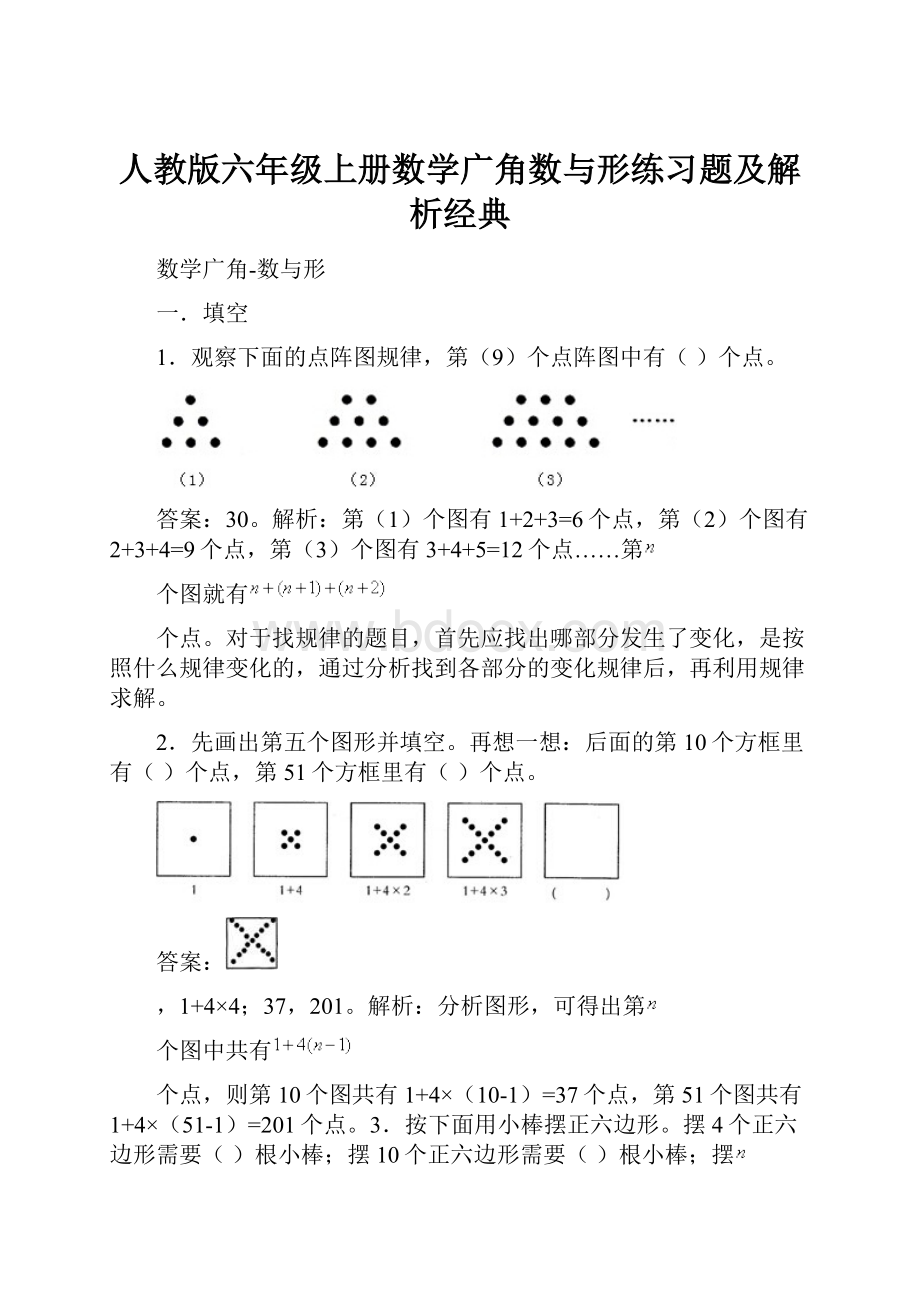 人教版六年级上册数学广角数与形练习题及解析经典.docx_第1页