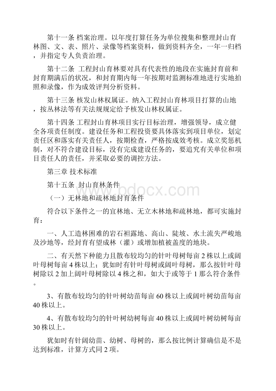 工程封山育林项目建设治理方法.docx_第3页