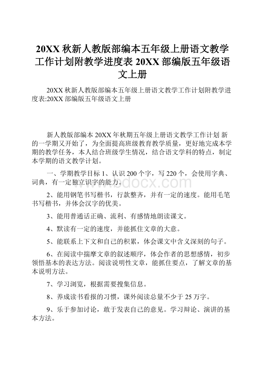 20XX秋新人教版部编本五年级上册语文教学工作计划附教学进度表20XX部编版五年级语文上册Word格式文档下载.docx