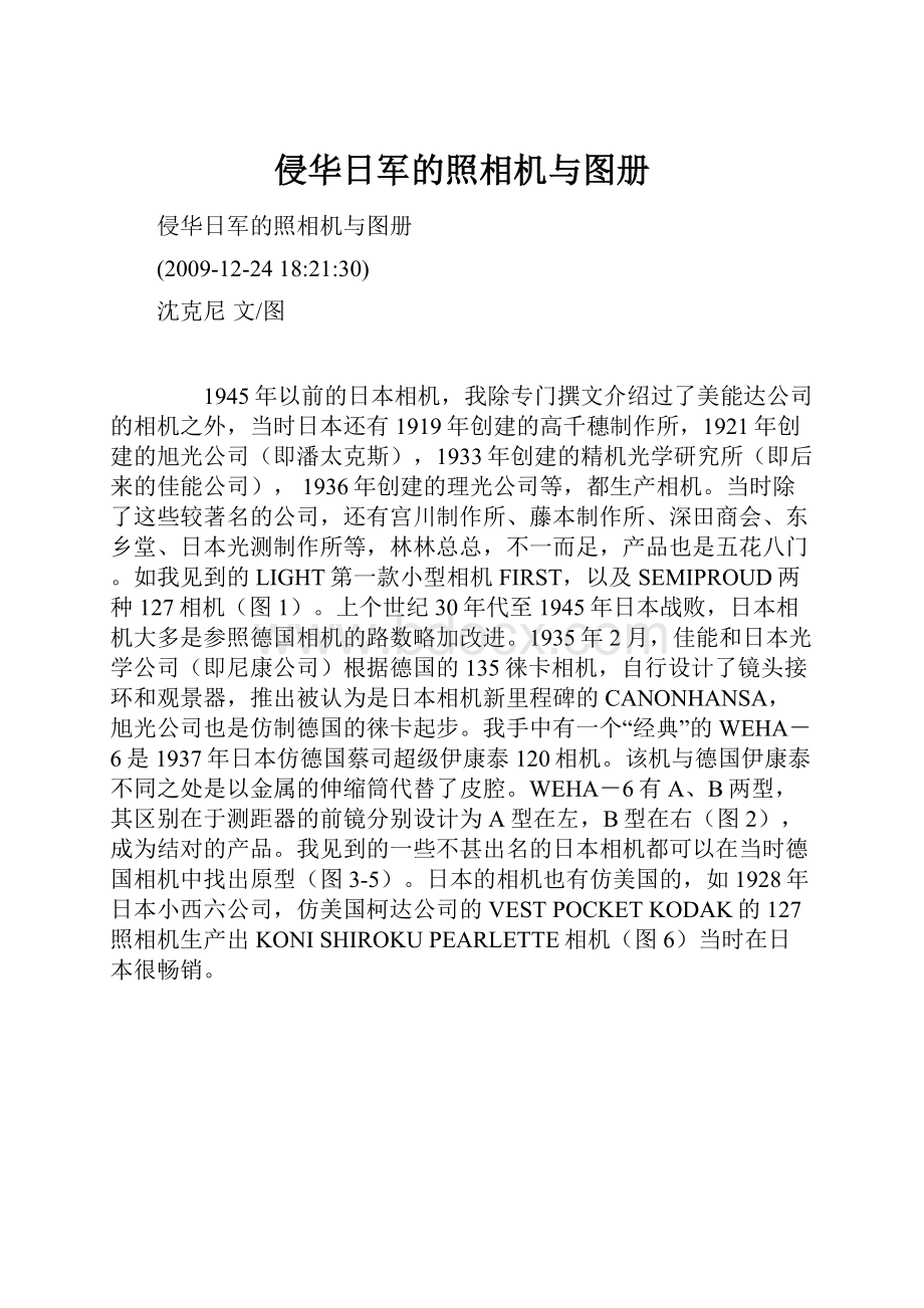 侵华日军的照相机与图册Word格式.docx