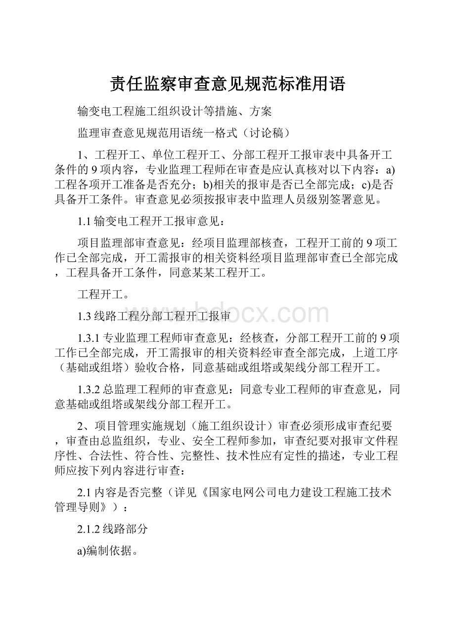 责任监察审查意见规范标准用语.docx_第1页