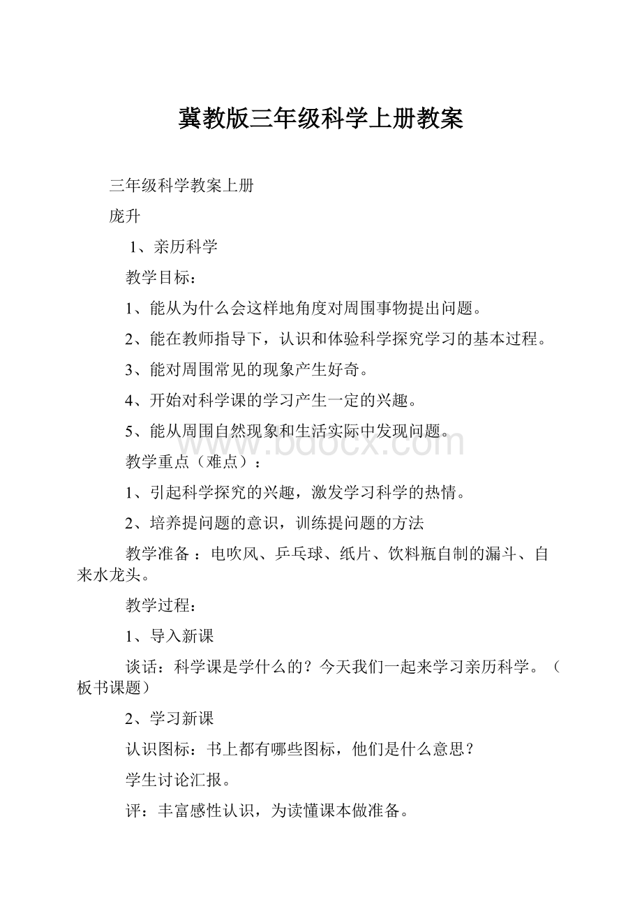 冀教版三年级科学上册教案Word下载.docx_第1页