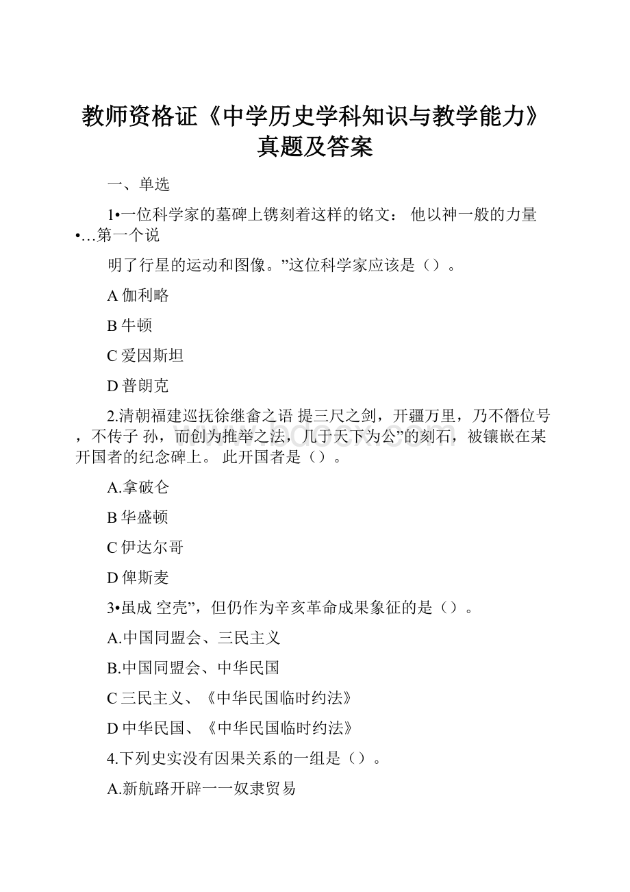 教师资格证《中学历史学科知识与教学能力》真题及答案.docx_第1页