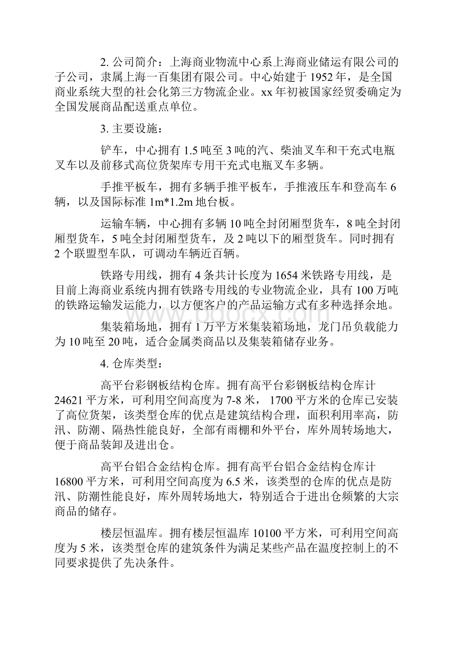 大学生物流管理专业实习总结4000字Word文档格式.docx_第2页