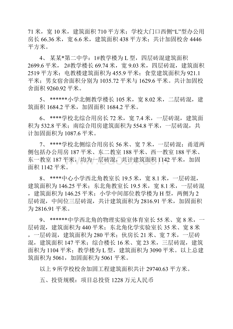 某某九所学校校舍加固项目可行性研究报告Word文档下载推荐.docx_第2页