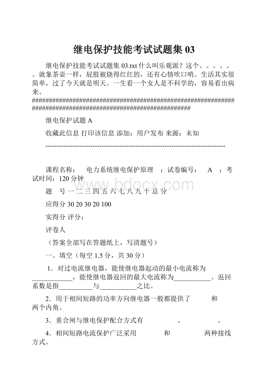 继电保护技能考试试题集03Word文件下载.docx