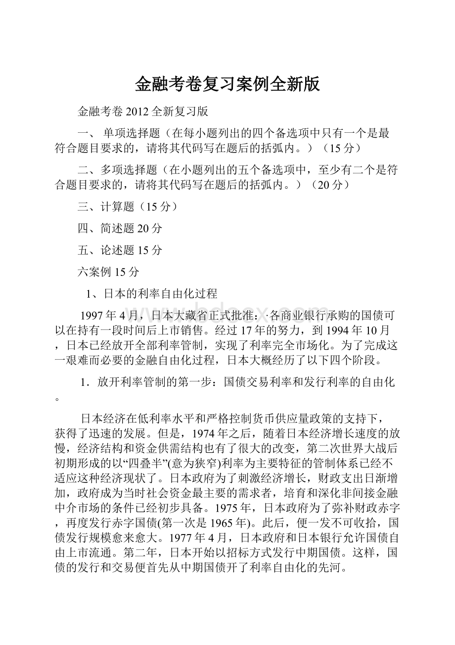 金融考卷复习案例全新版Word下载.docx