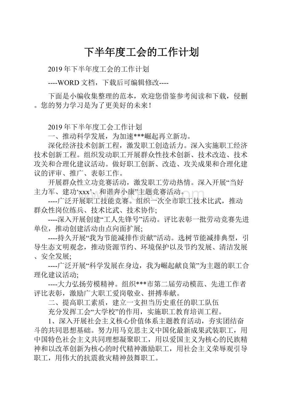 下半年度工会的工作计划.docx_第1页