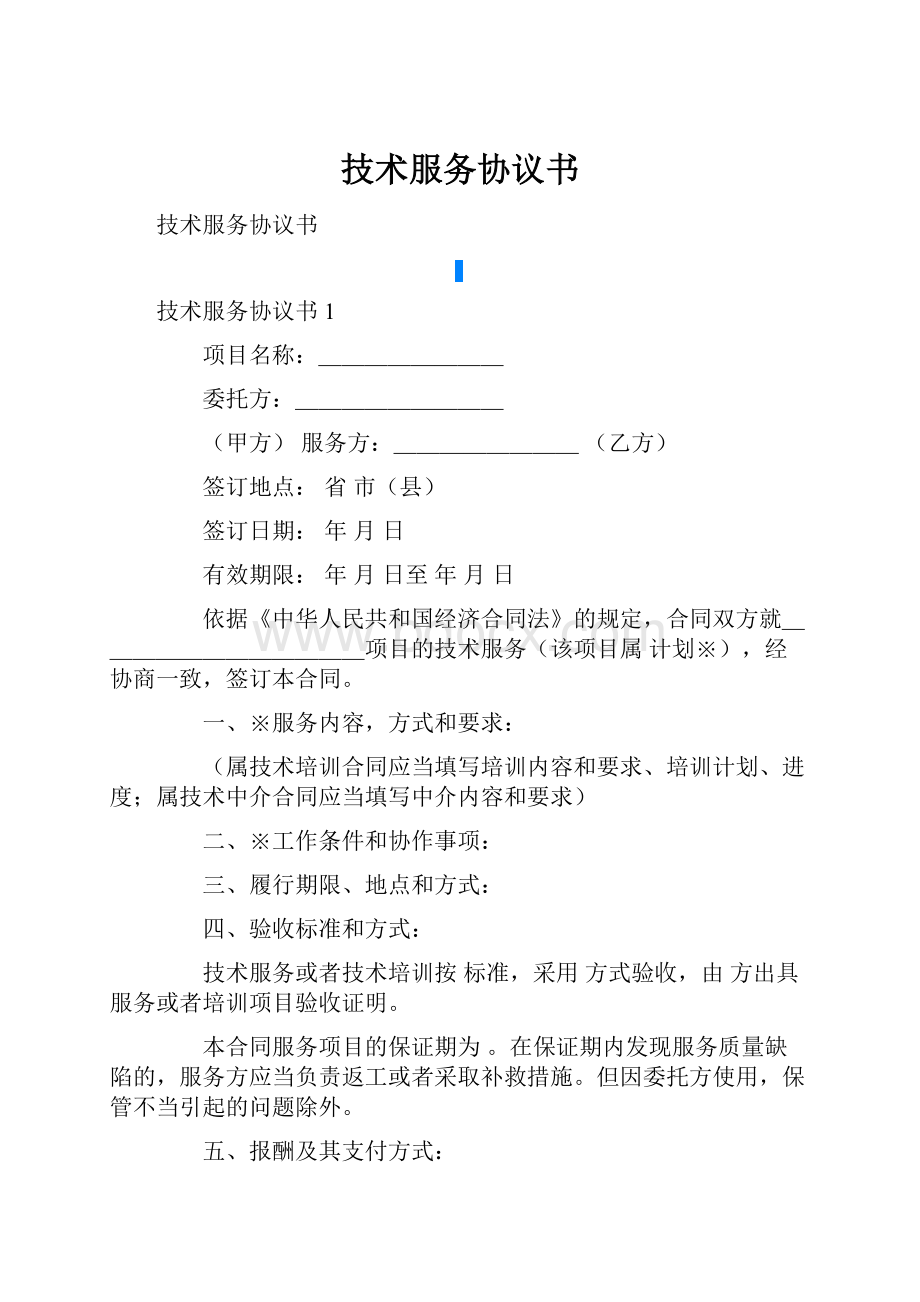 技术服务协议书Word格式.docx