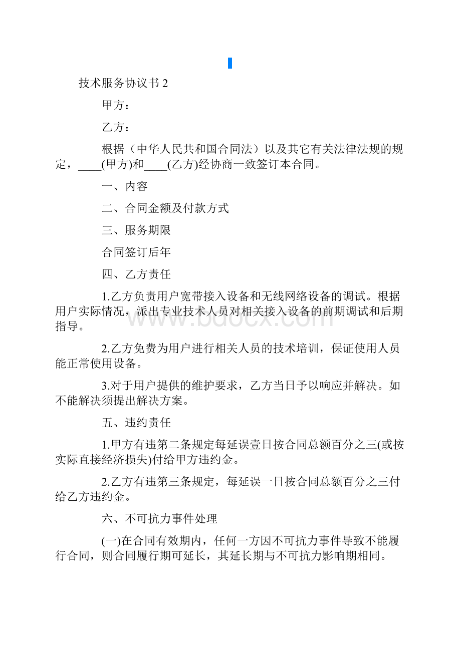 技术服务协议书Word格式.docx_第3页