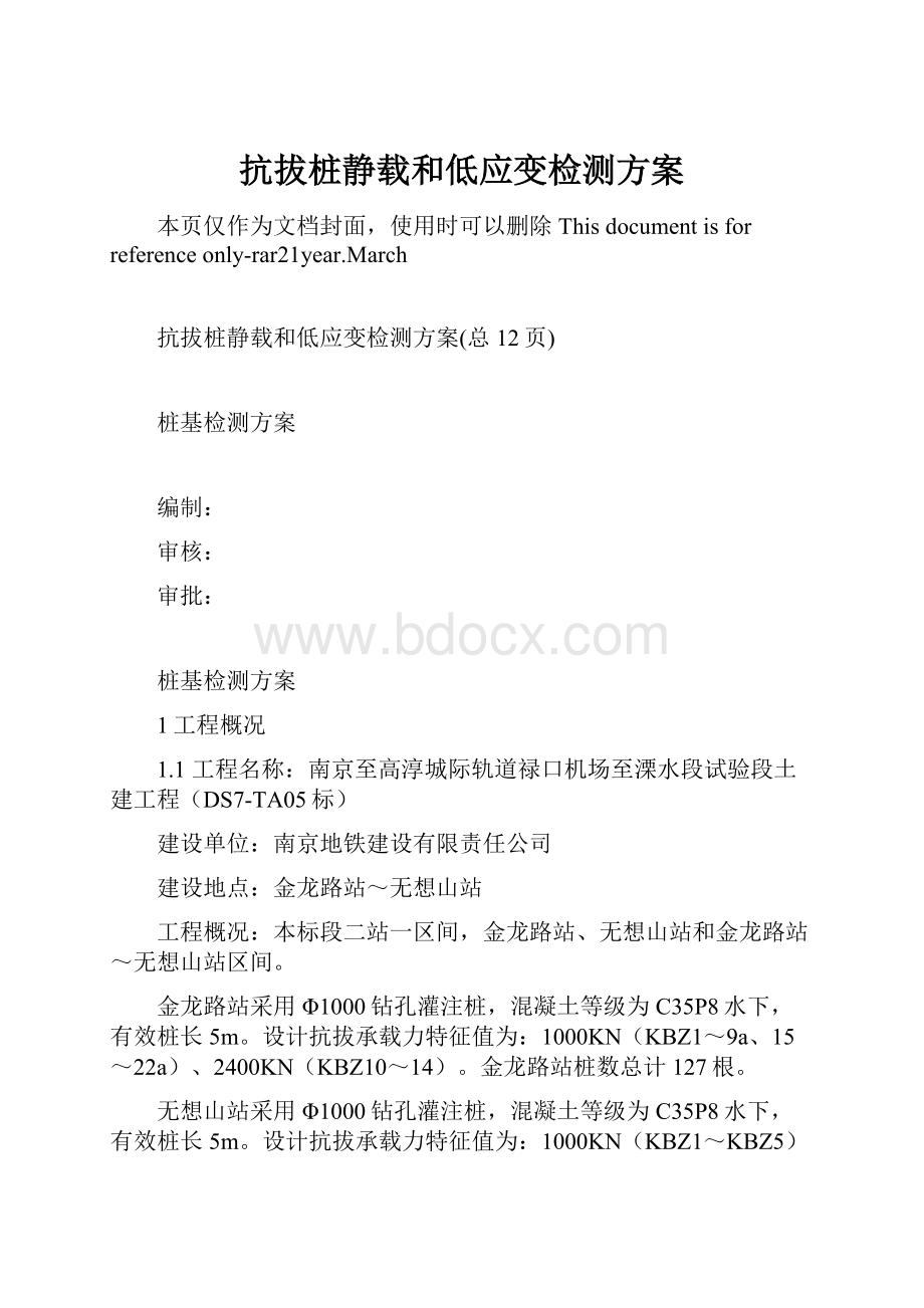 抗拔桩静载和低应变检测方案Word格式.docx_第1页