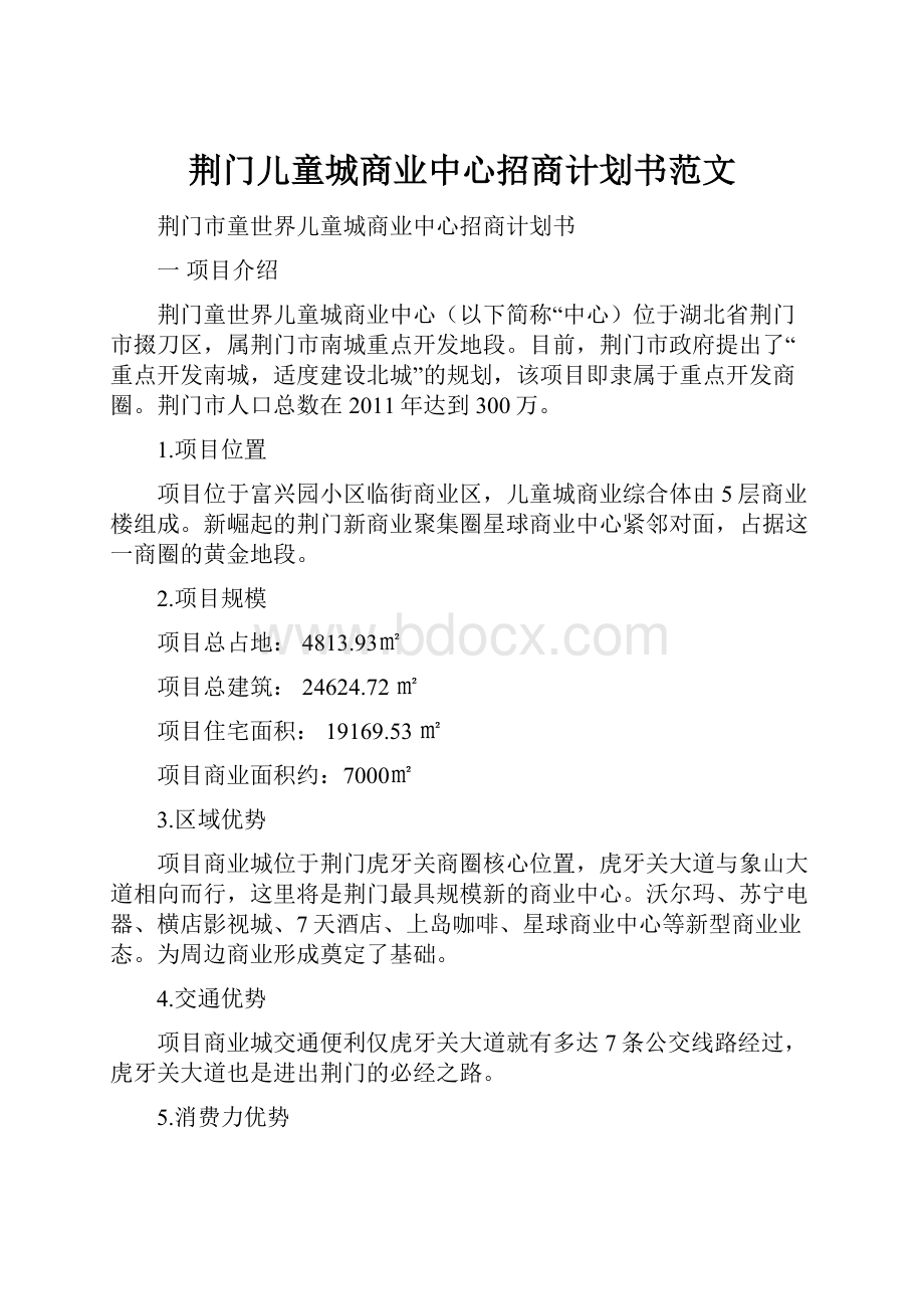 荆门儿童城商业中心招商计划书范文Word格式文档下载.docx