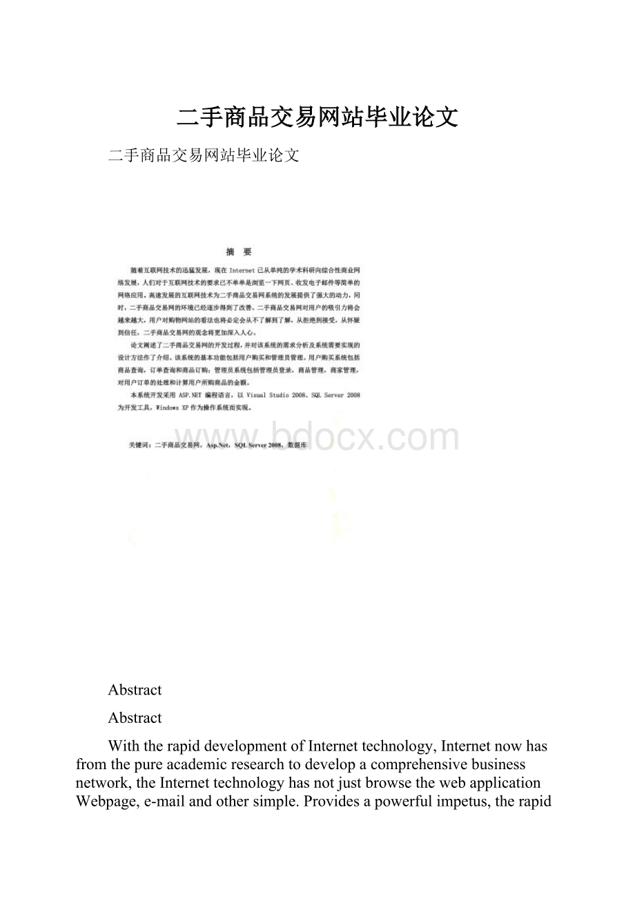 二手商品交易网站毕业论文Word格式文档下载.docx_第1页