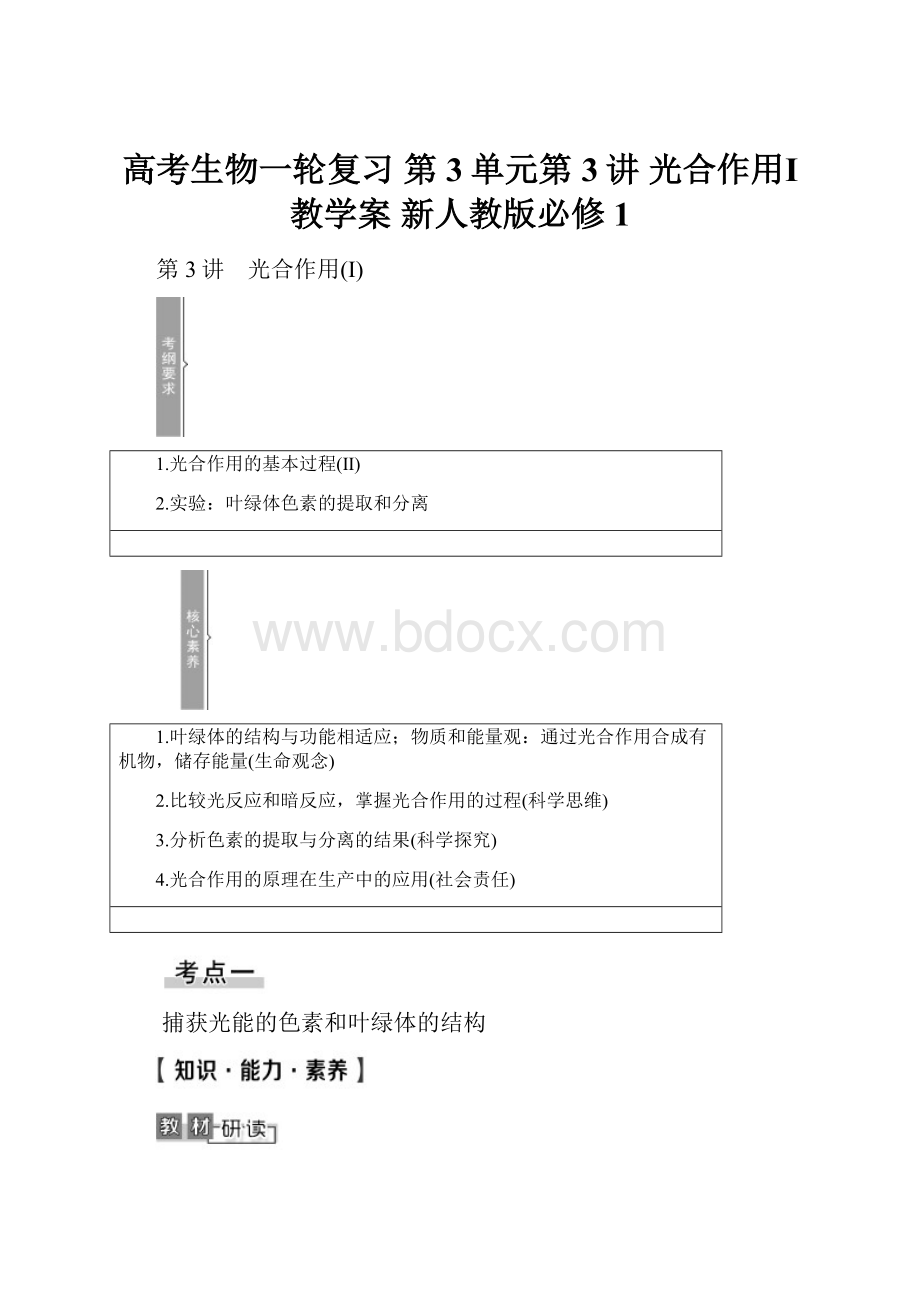 高考生物一轮复习 第3单元第3讲 光合作用Ⅰ教学案 新人教版必修1Word文档下载推荐.docx_第1页