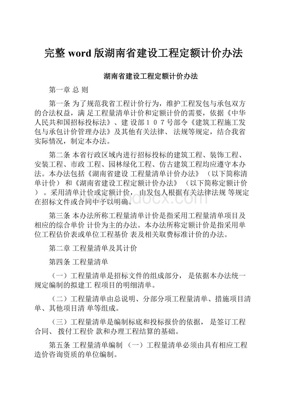 完整word版湖南省建设工程定额计价办法Word文档格式.docx_第1页