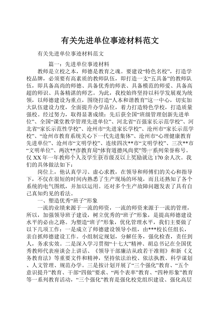 有关先进单位事迹材料范文Word格式.docx_第1页