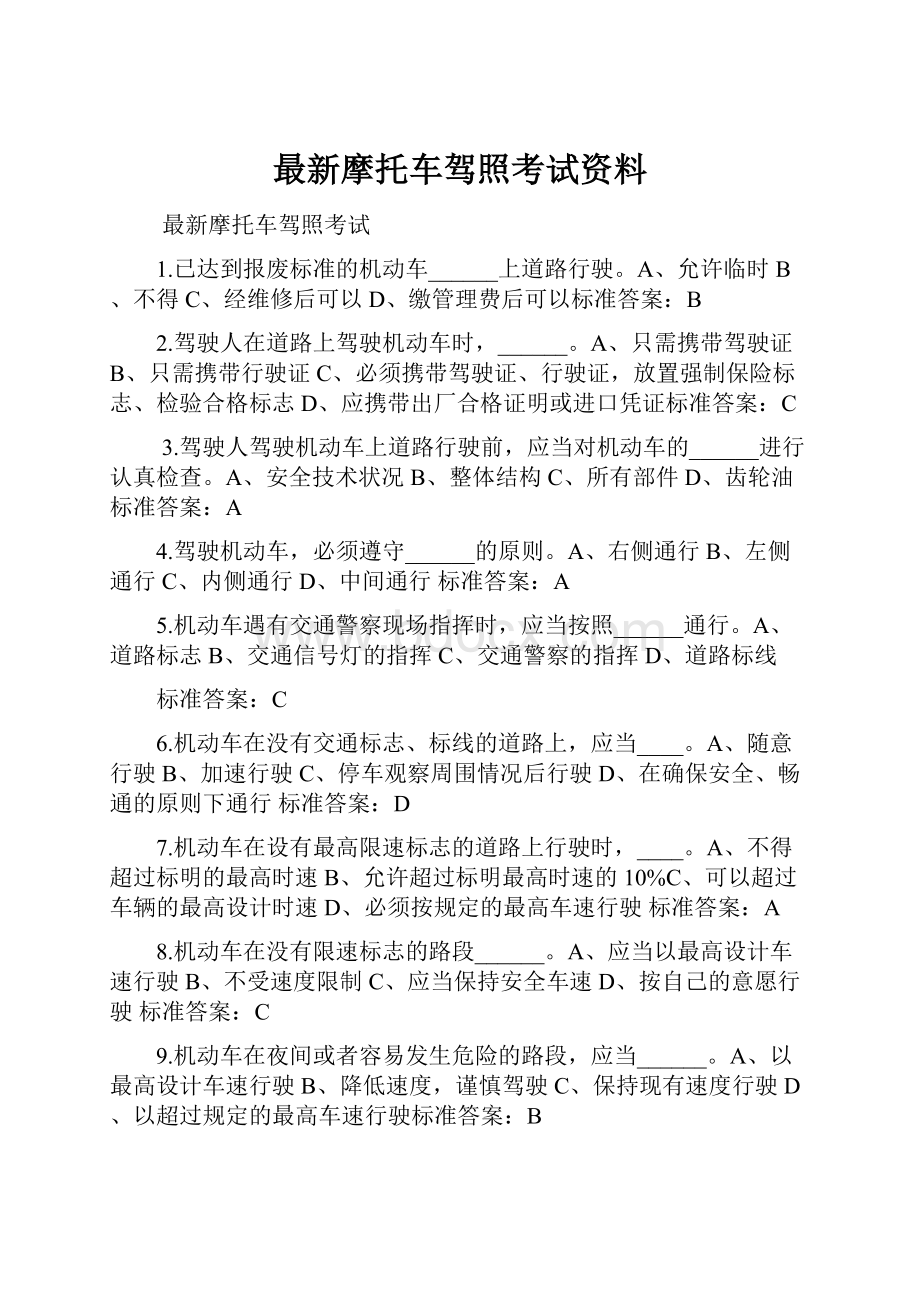 最新摩托车驾照考试资料.docx