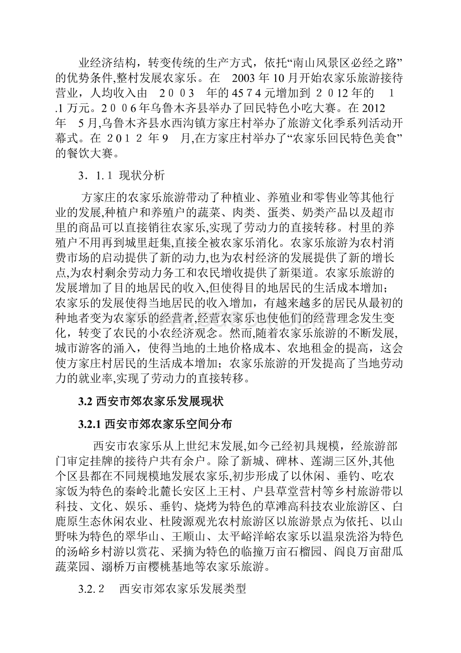 农家乐的现状和经营模式Word格式.docx_第2页