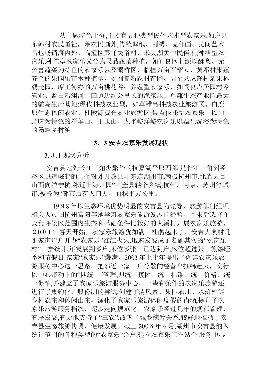 农家乐的现状和经营模式Word格式.docx_第3页