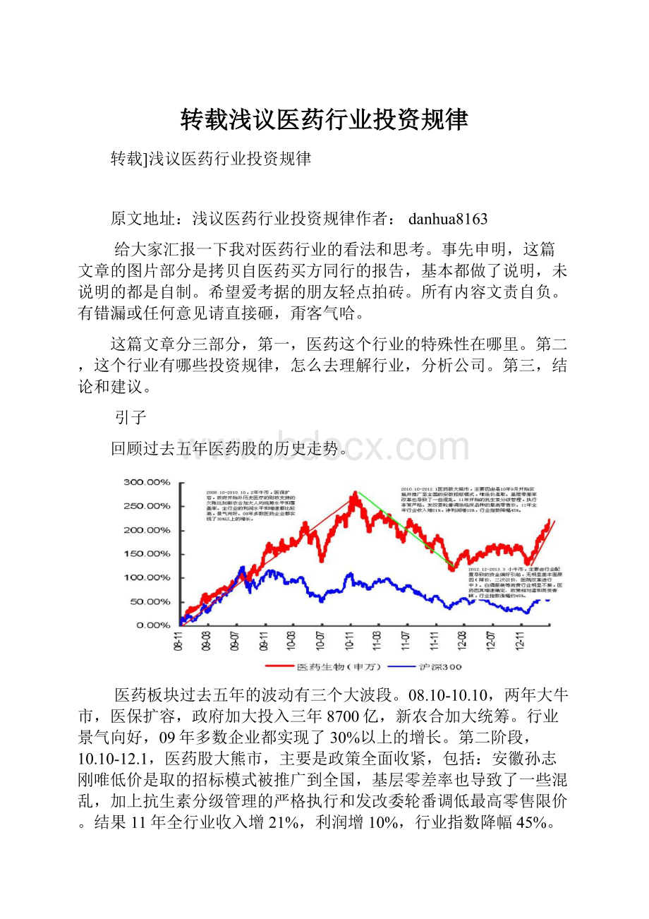 转载浅议医药行业投资规律.docx