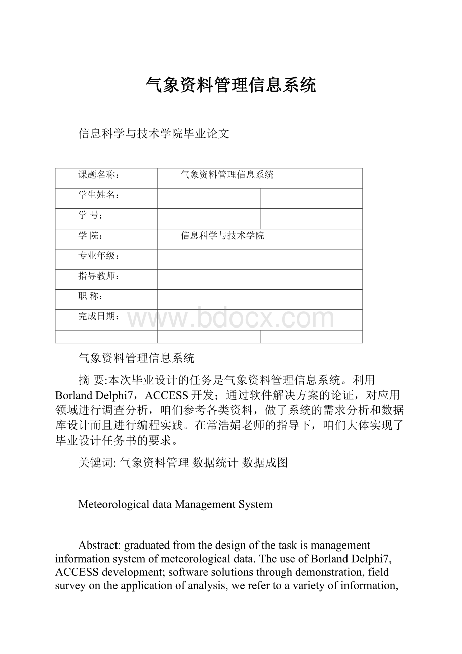 气象资料管理信息系统.docx