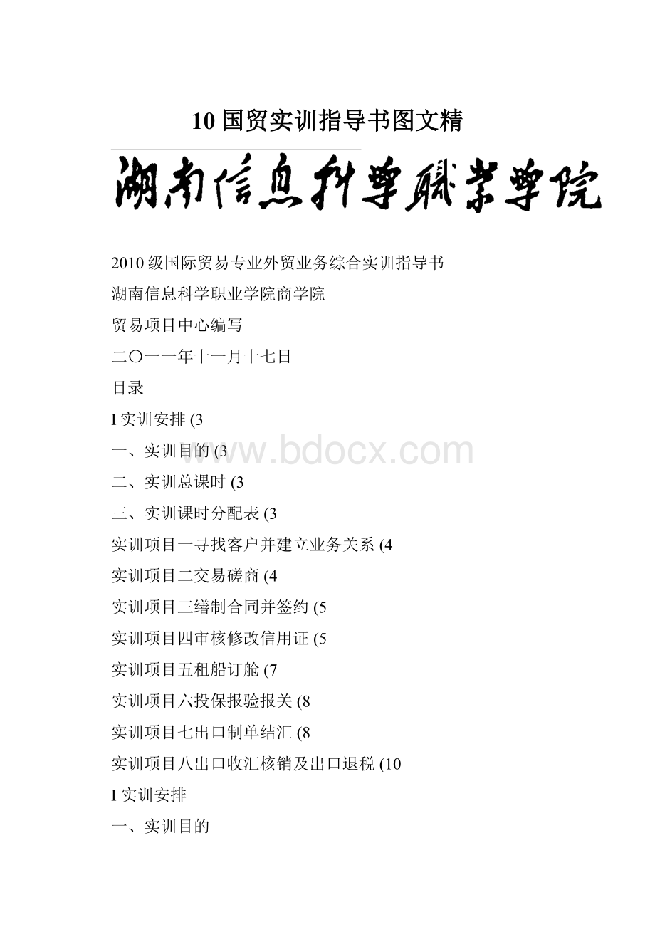 10国贸实训指导书图文精.docx