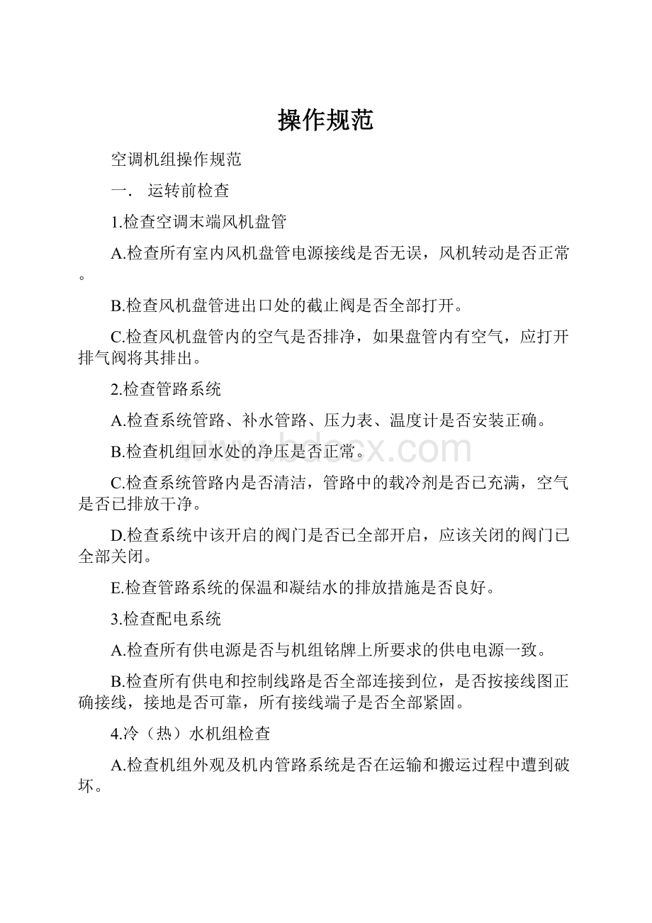 操作规范Word格式文档下载.docx