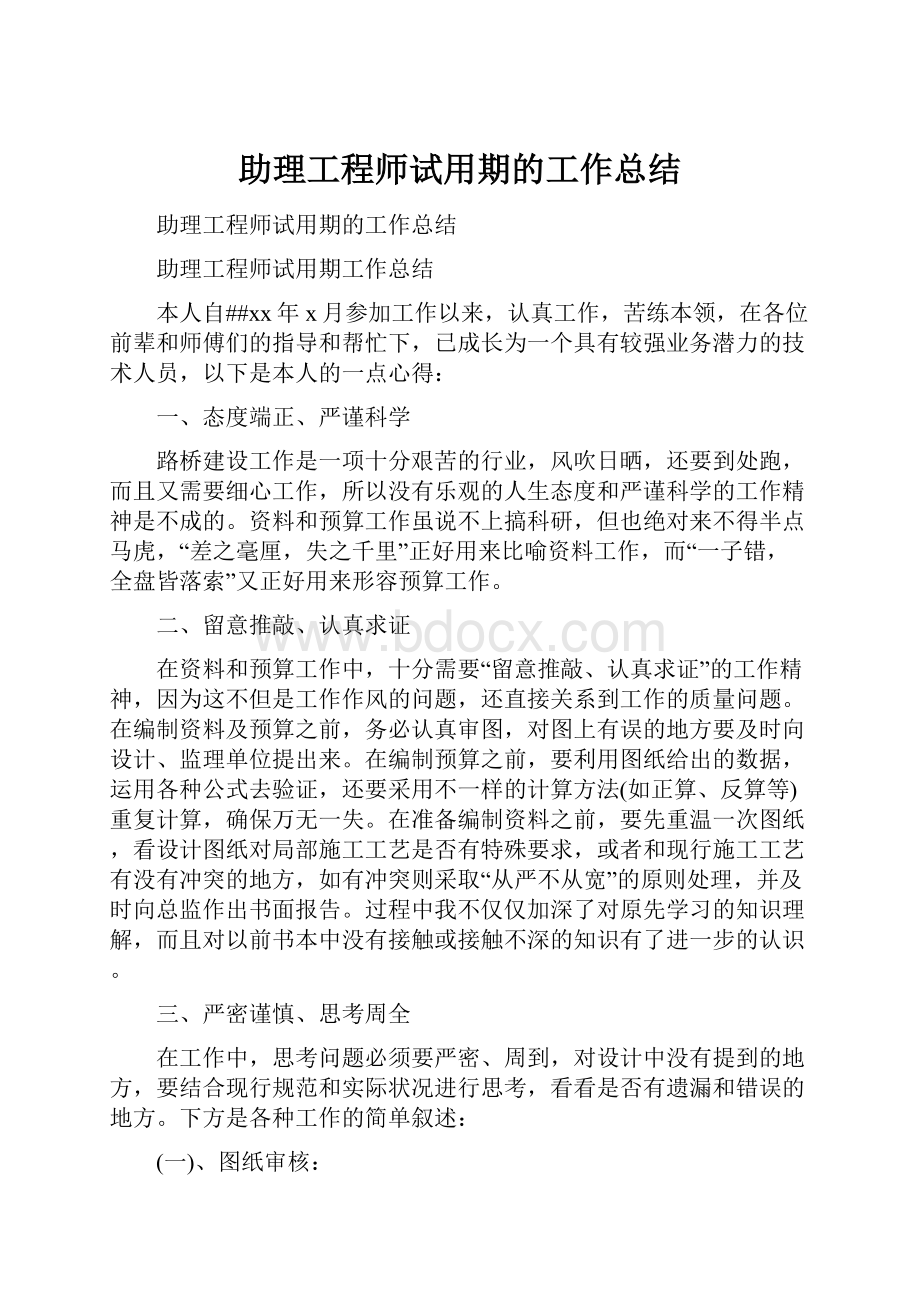 助理工程师试用期的工作总结.docx