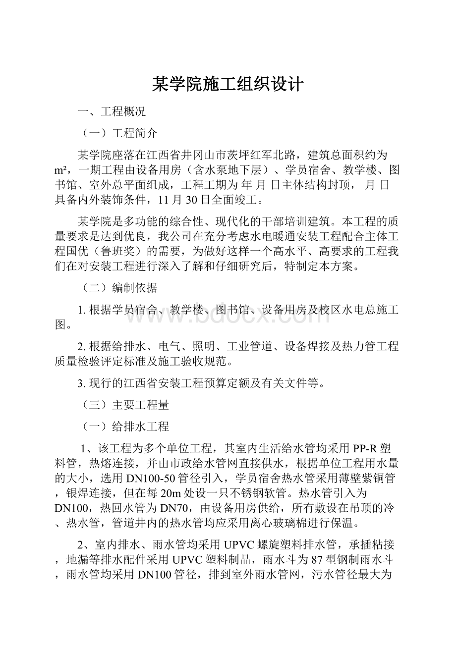 某学院施工组织设计Word文档下载推荐.docx