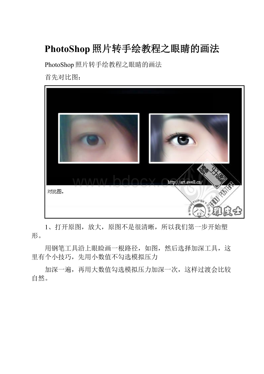 PhotoShop照片转手绘教程之眼睛的画法.docx_第1页
