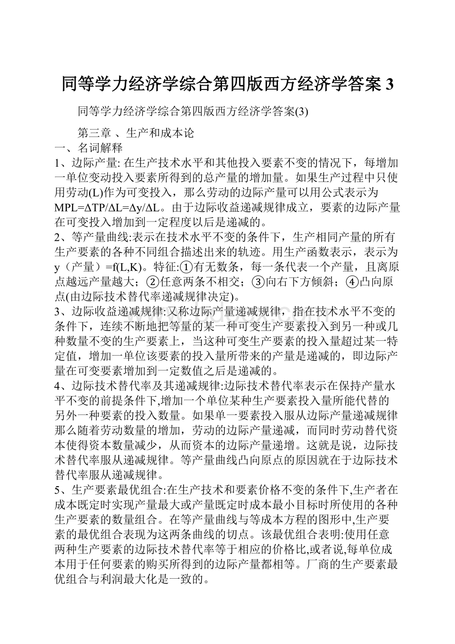 同等学力经济学综合第四版西方经济学答案3.docx_第1页