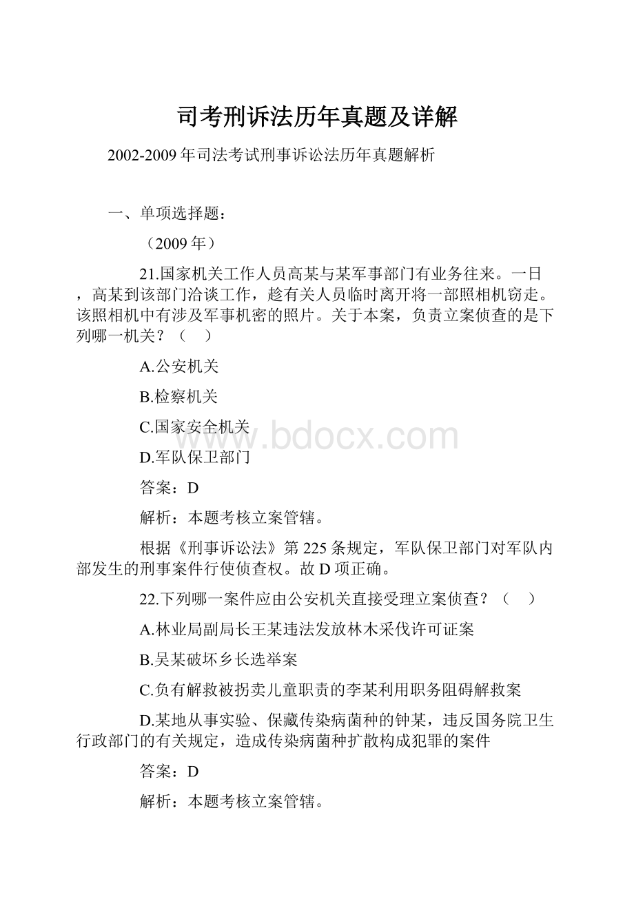 司考刑诉法历年真题及详解Word格式文档下载.docx_第1页