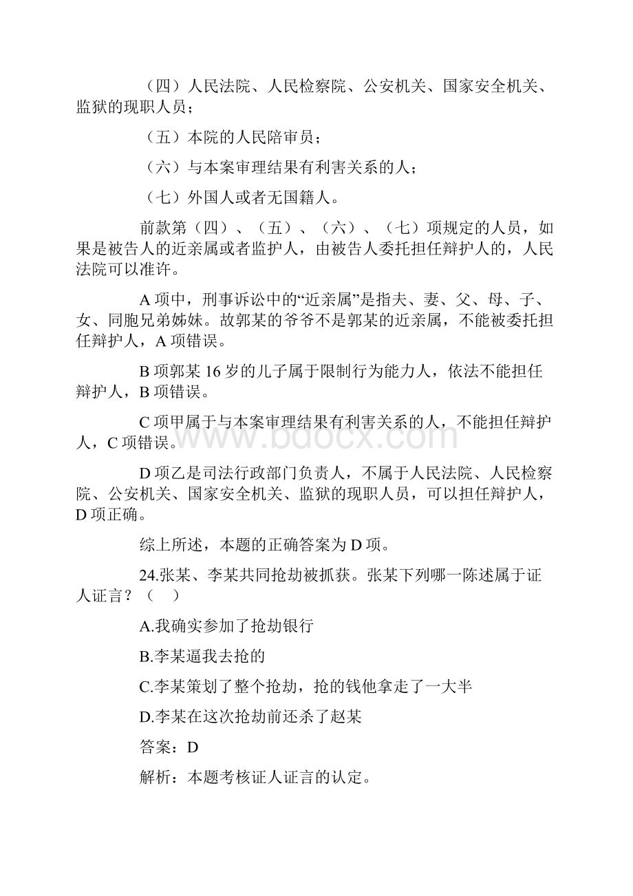 司考刑诉法历年真题及详解Word格式文档下载.docx_第3页