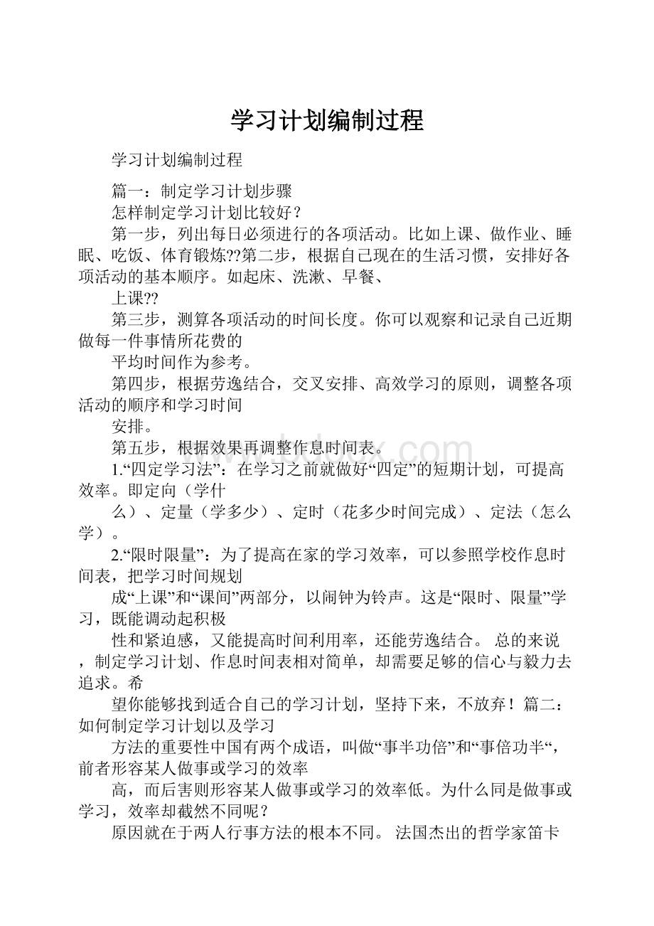 学习计划编制过程.docx_第1页