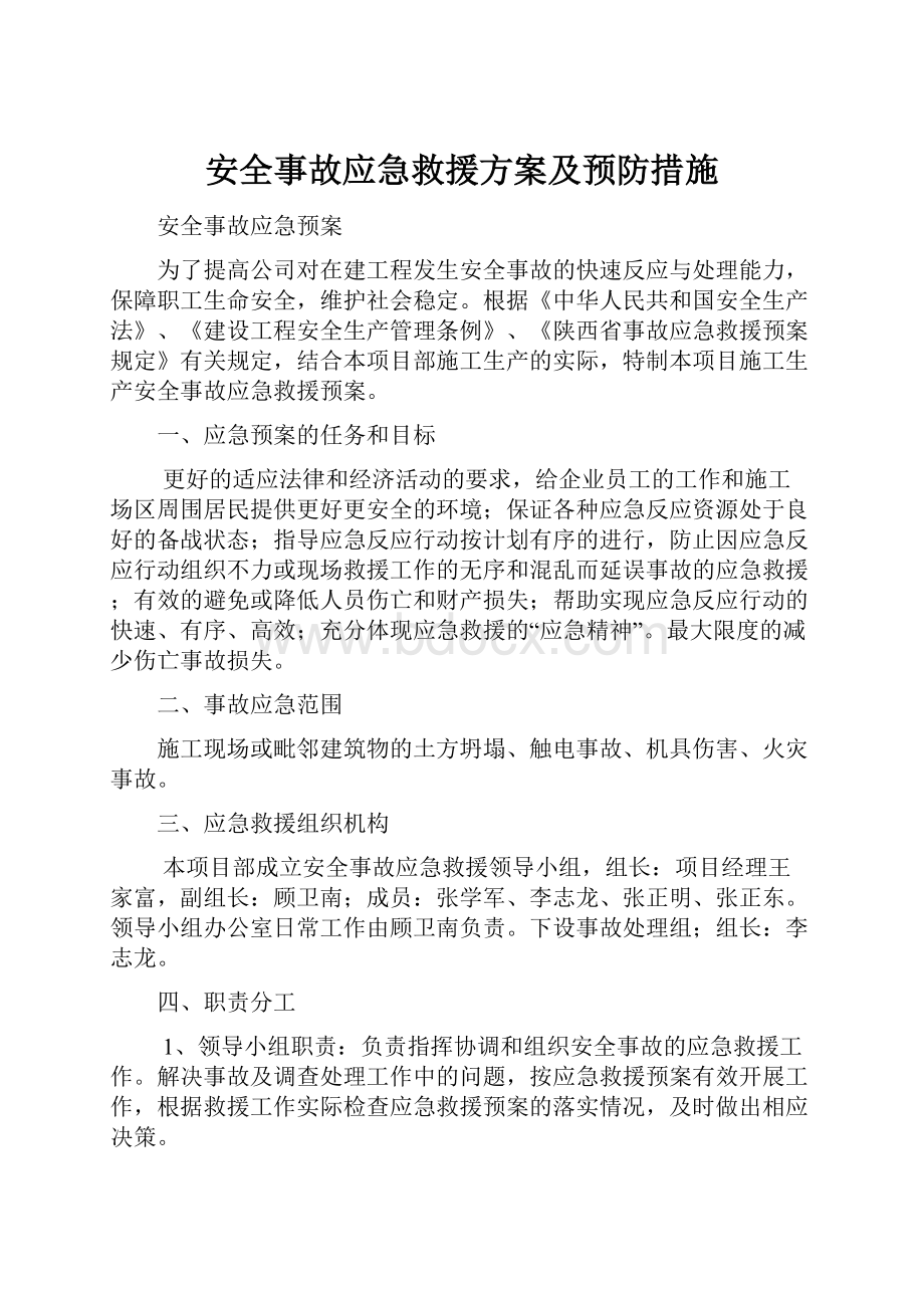 安全事故应急救援方案及预防措施.docx_第1页