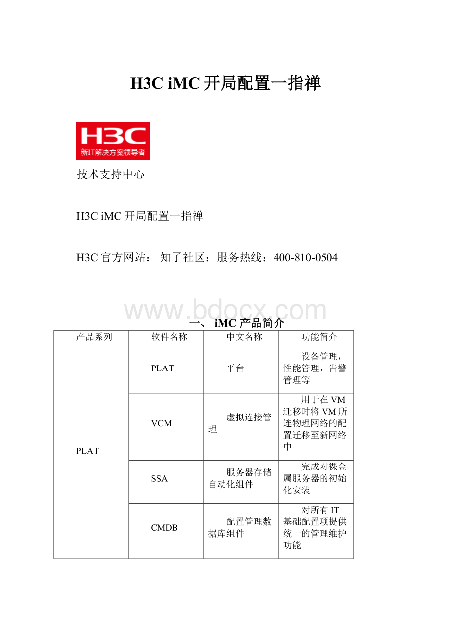 H3C iMC开局配置一指禅Word文件下载.docx