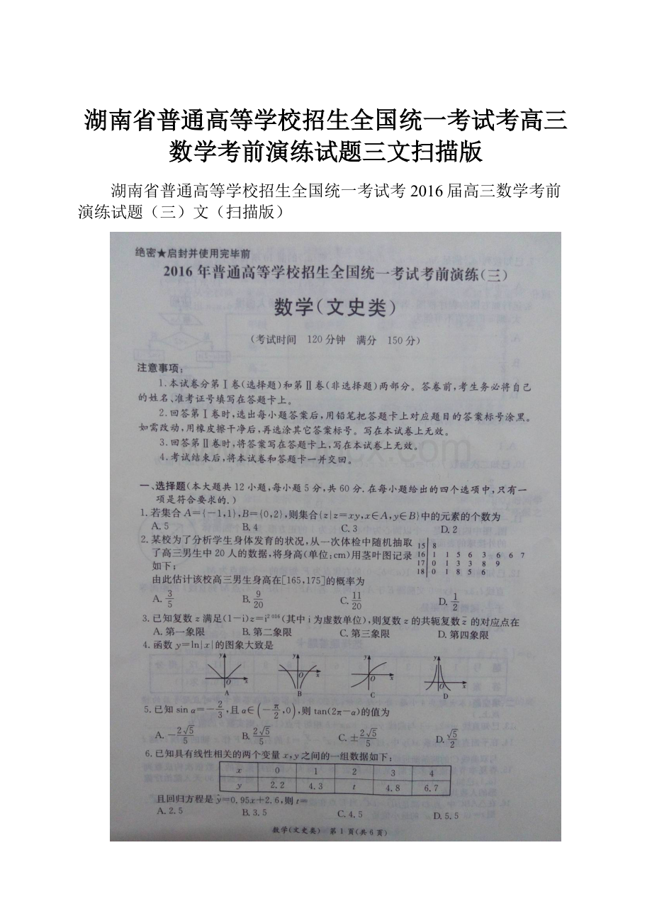 湖南省普通高等学校招生全国统一考试考高三数学考前演练试题三文扫描版.docx_第1页