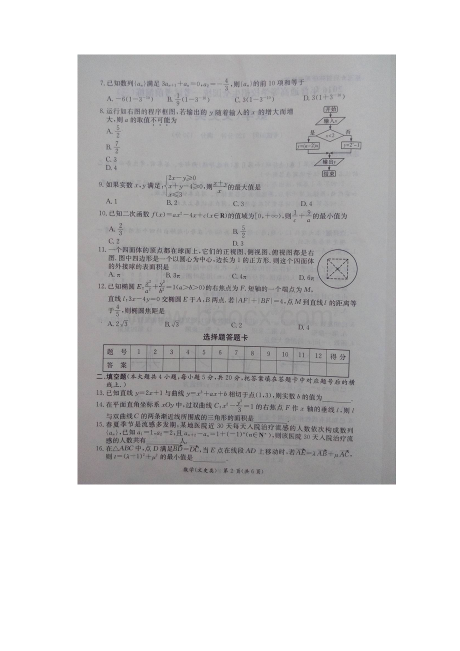 湖南省普通高等学校招生全国统一考试考高三数学考前演练试题三文扫描版.docx_第2页