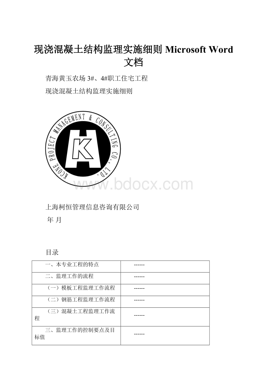 现浇混凝土结构监理实施细则Microsoft Word 文档.docx