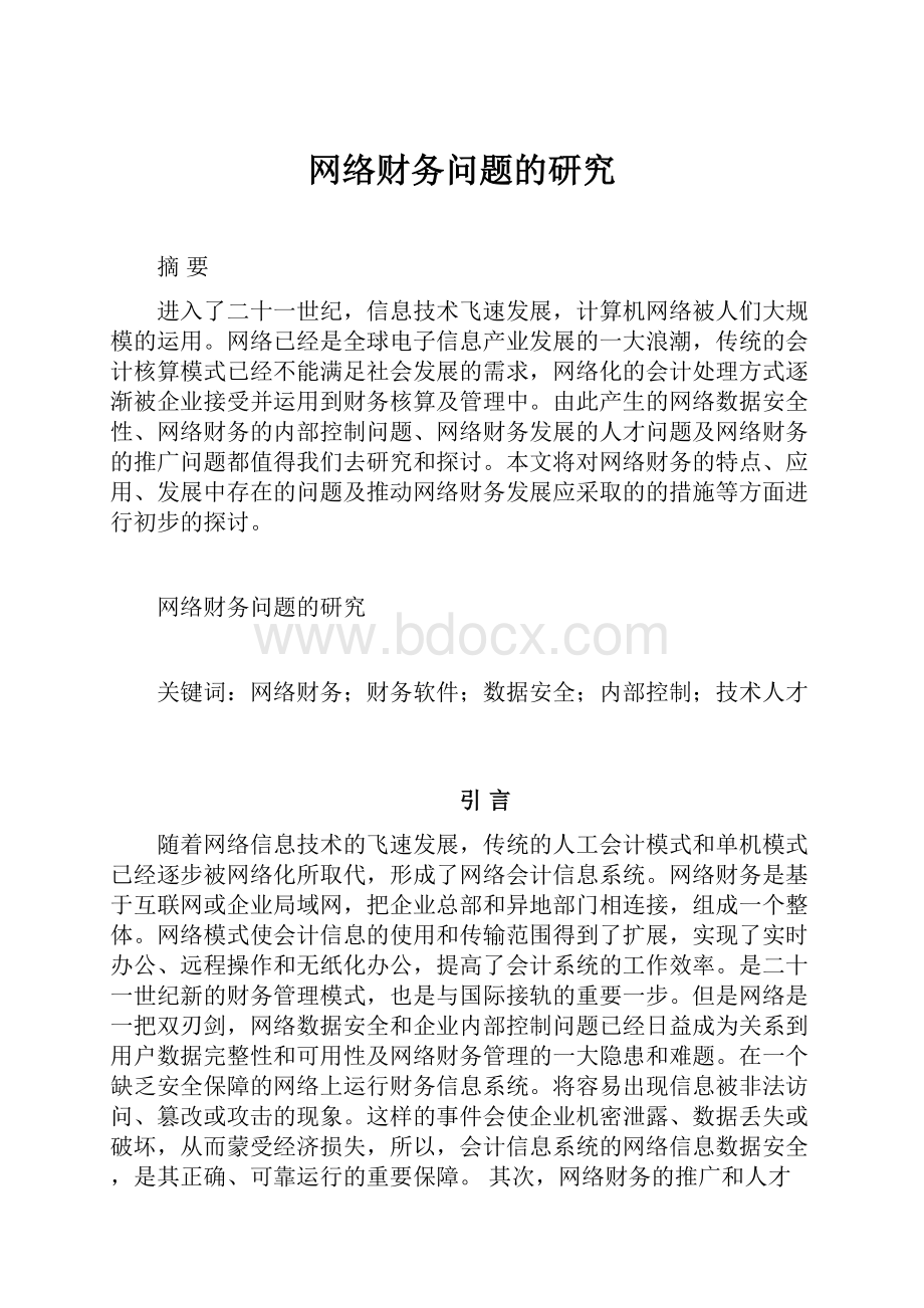 网络财务问题的研究.docx