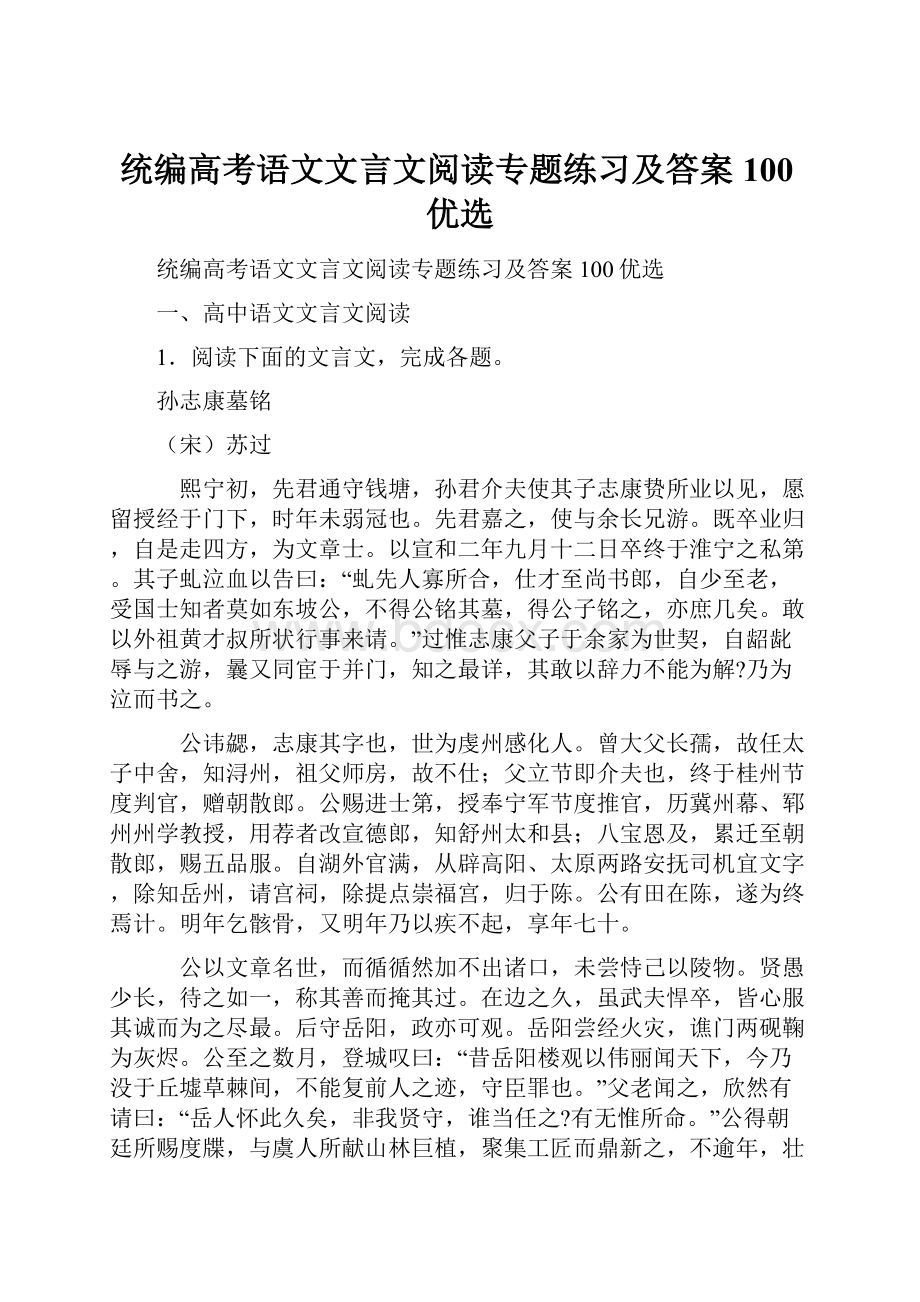 统编高考语文文言文阅读专题练习及答案100优选.docx