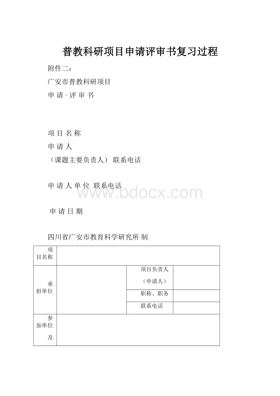 普教科研项目申请评审书复习过程.docx