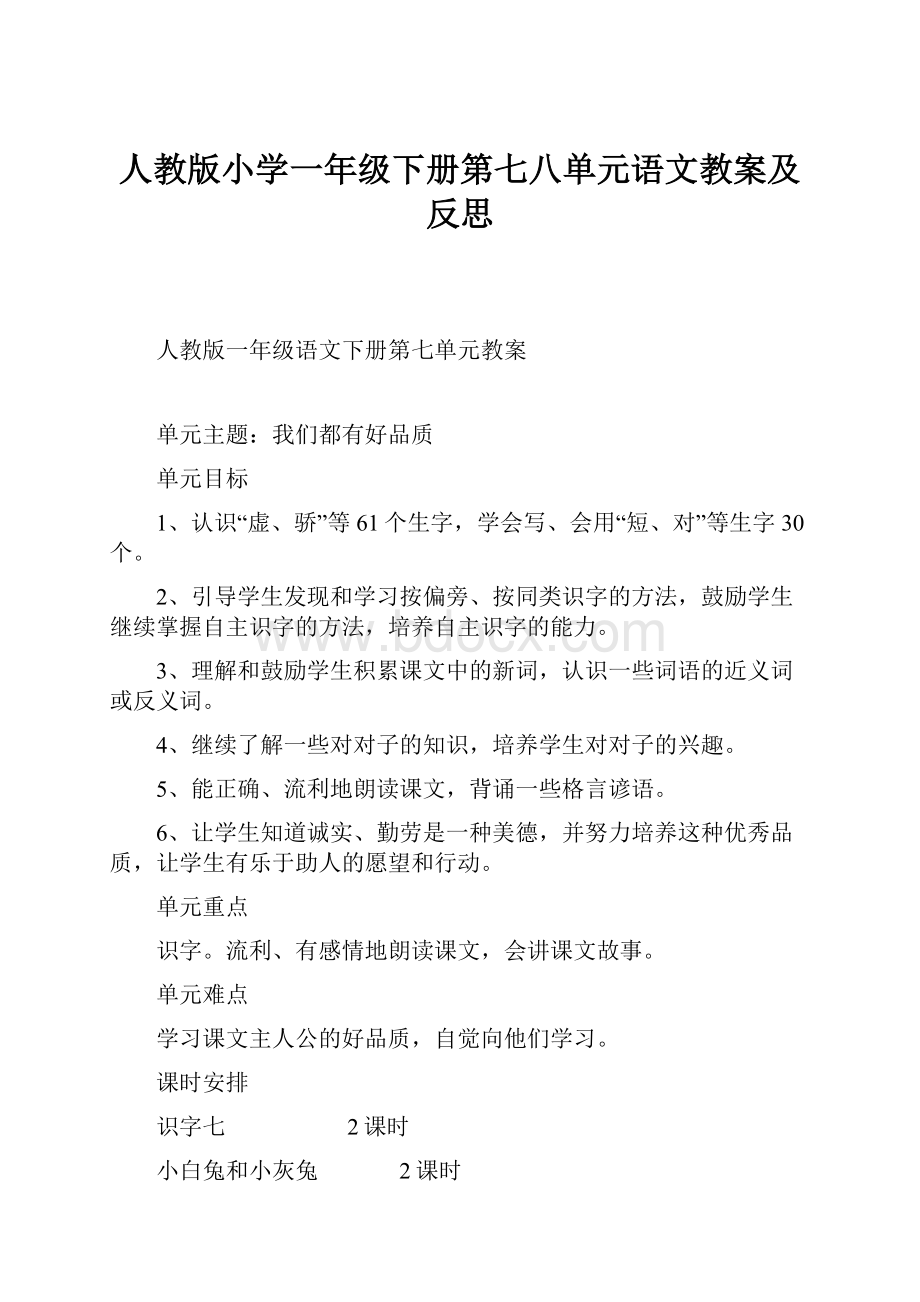 人教版小学一年级下册第七八单元语文教案及反思.docx