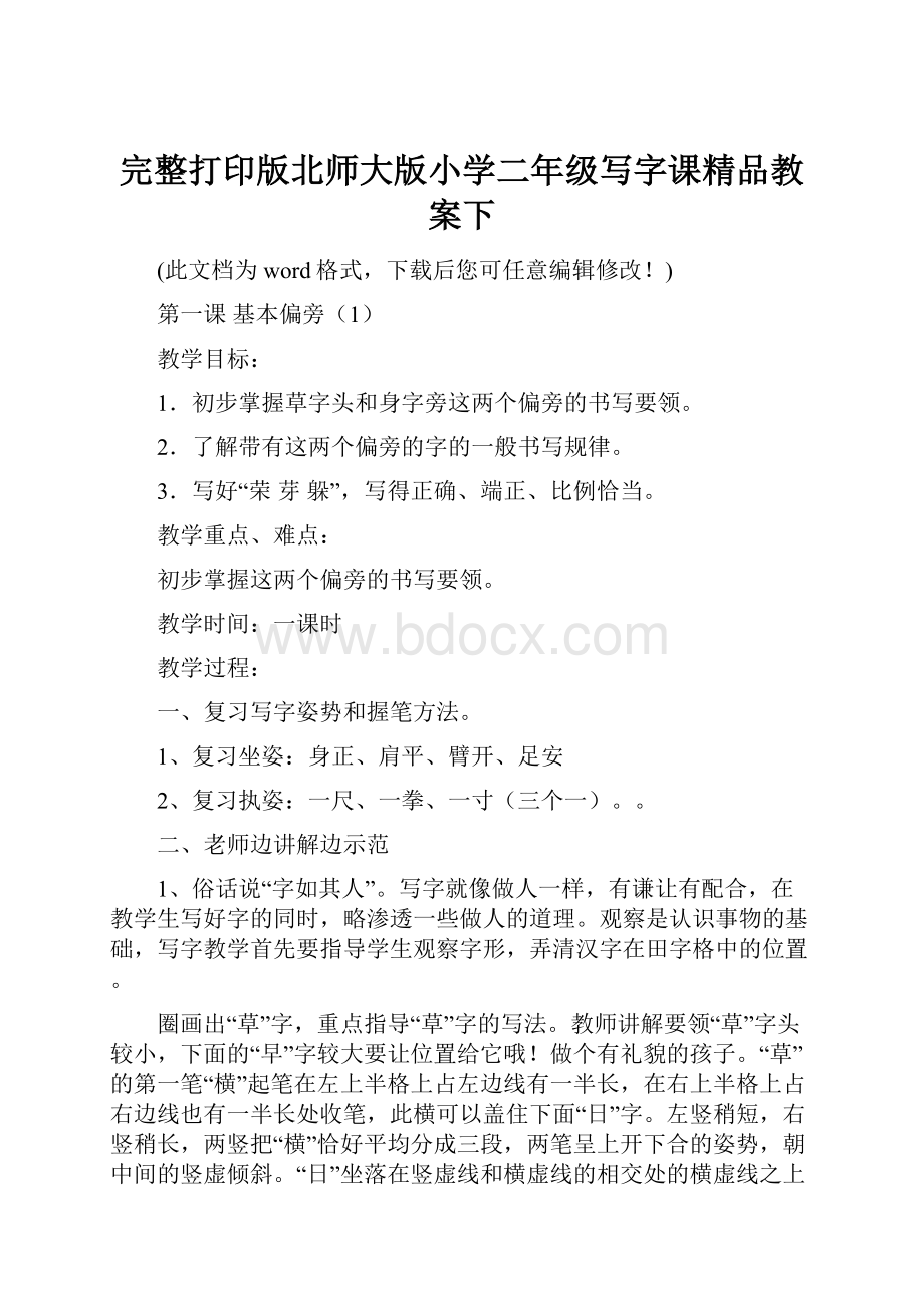 完整打印版北师大版小学二年级写字课精品教案下Word格式文档下载.docx_第1页