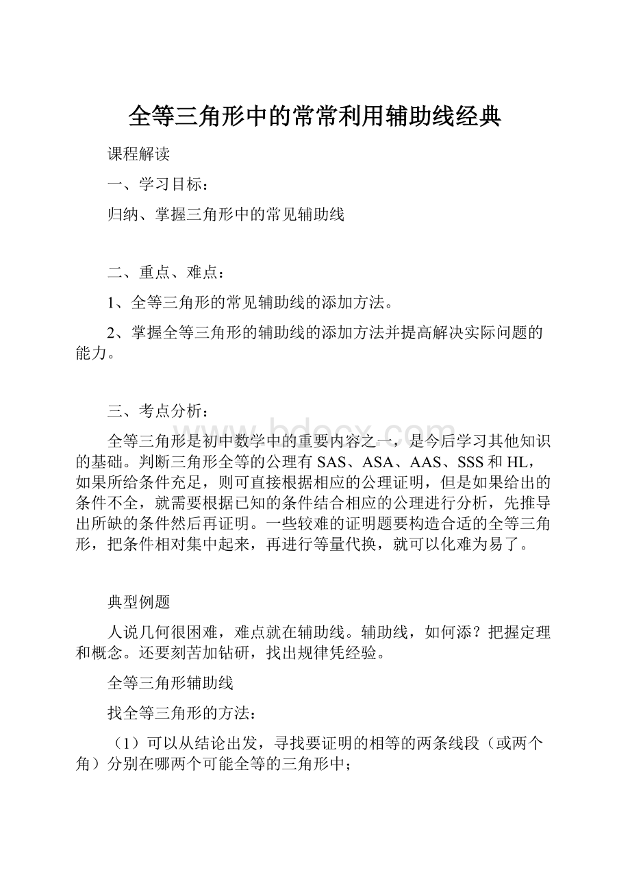 全等三角形中的常常利用辅助线经典.docx