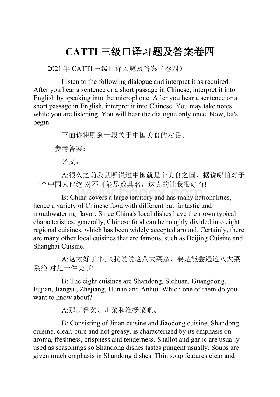 CATTI三级口译习题及答案卷四Word文档格式.docx