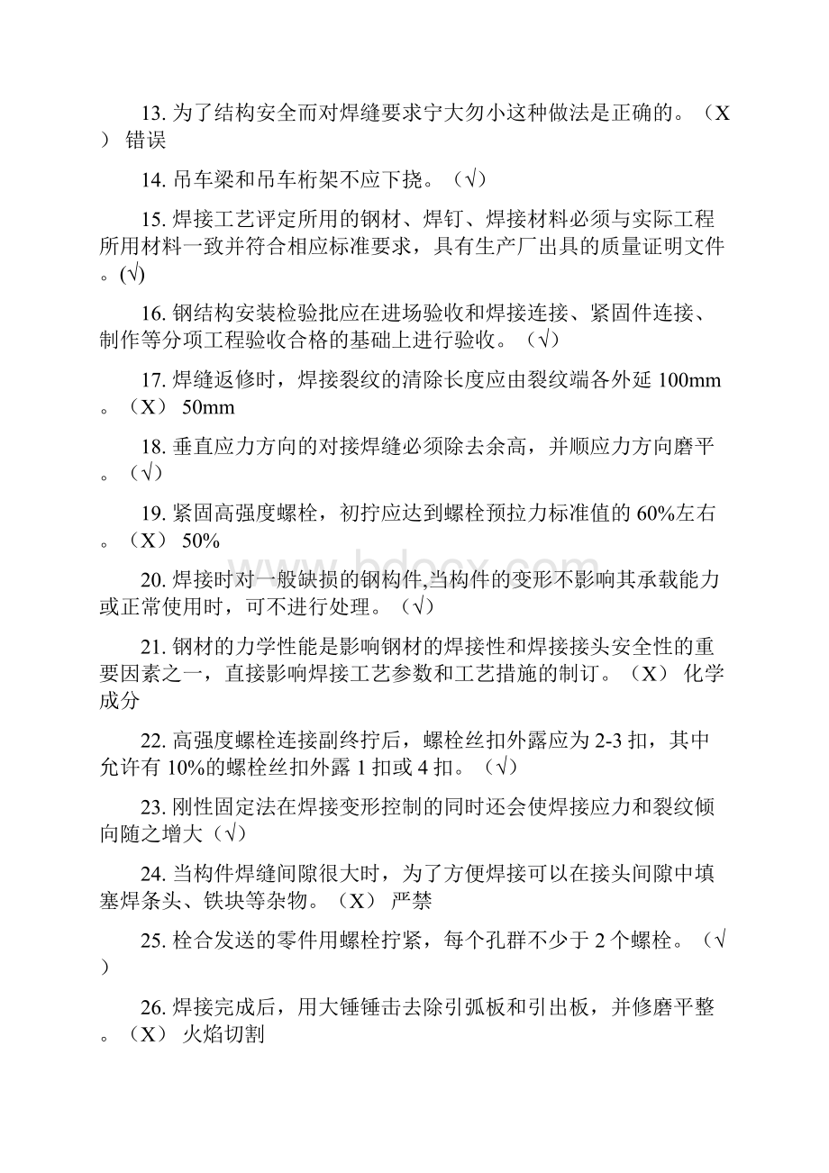 钢结构判断选择题库Word格式.docx_第2页