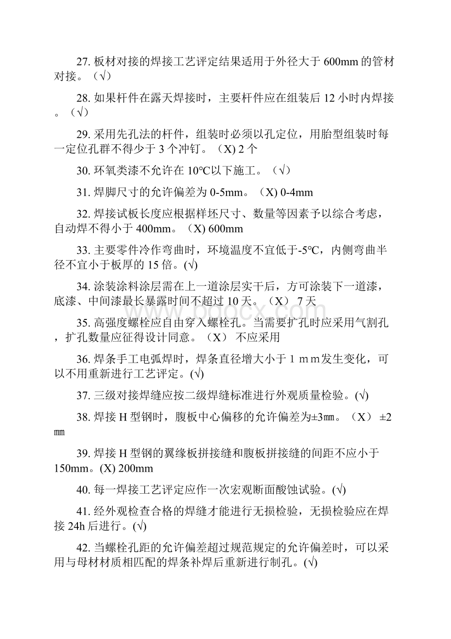 钢结构判断选择题库Word格式.docx_第3页