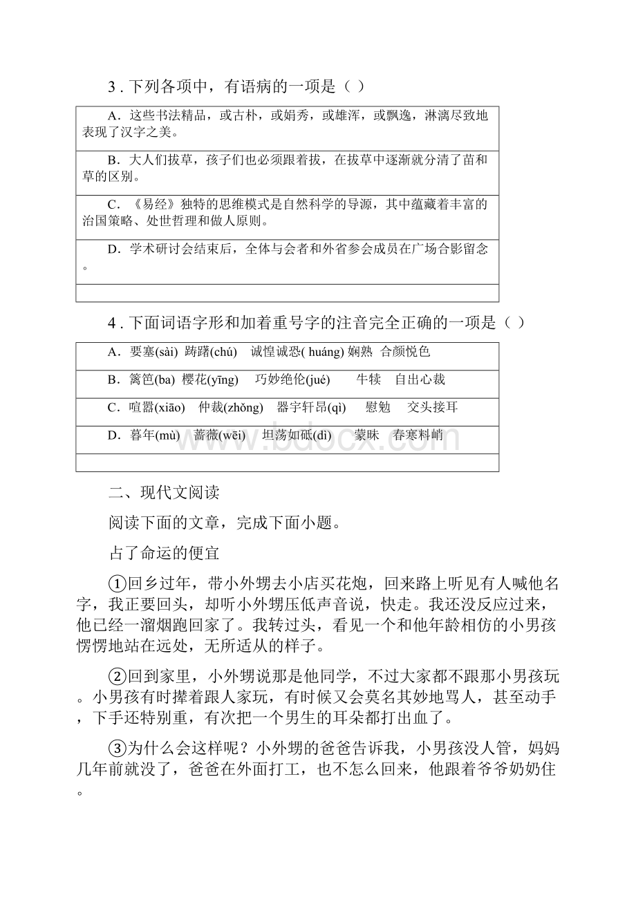 人教版春秋版七年级下学期期末语文试题B卷检测.docx_第2页